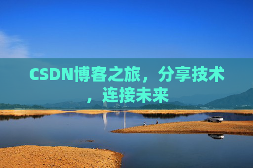 CSDN博客之旅,分享技术,连接未来 CSDN博客之旅,分享技术,连接未来