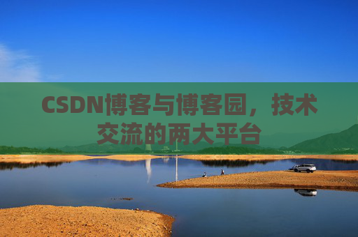 CSDN博客与博客园,技术交流的两大平台